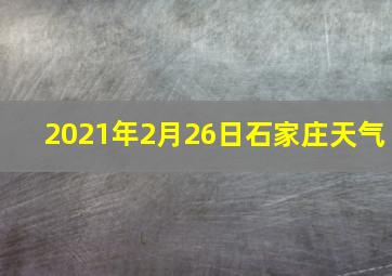 2021年2月26日石家庄天气