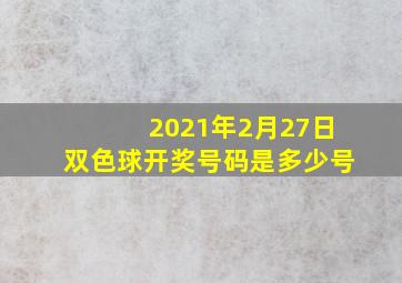 2021年2月27日双色球开奖号码是多少号