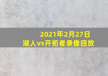 2021年2月27日湖人vs开拓者录像回放