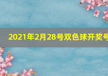 2021年2月28号双色球开奖号