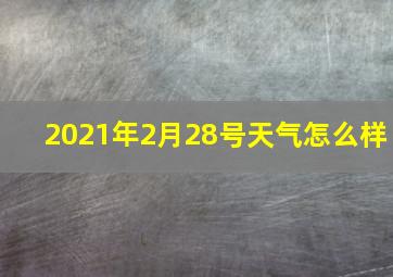 2021年2月28号天气怎么样