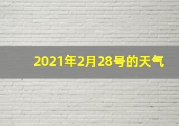 2021年2月28号的天气