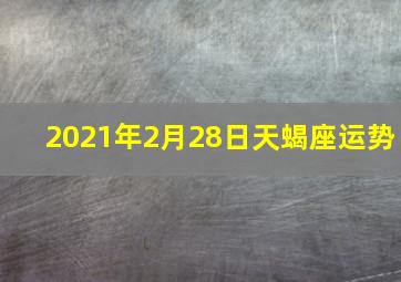 2021年2月28日天蝎座运势