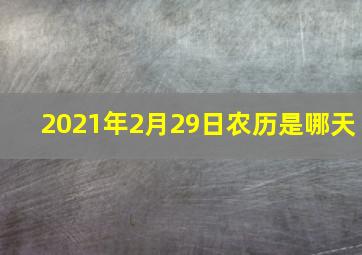 2021年2月29日农历是哪天