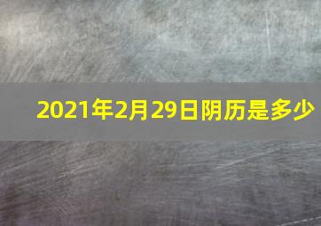 2021年2月29日阴历是多少