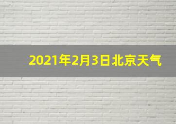 2021年2月3日北京天气