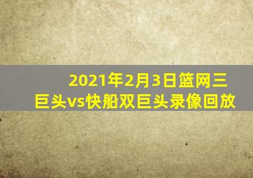 2021年2月3日篮网三巨头vs快船双巨头录像回放