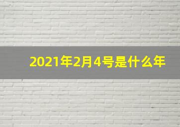 2021年2月4号是什么年