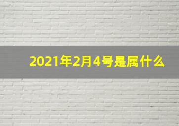 2021年2月4号是属什么