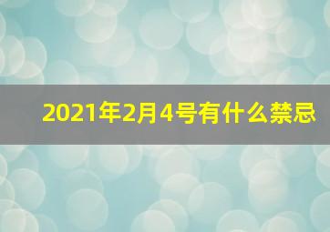 2021年2月4号有什么禁忌