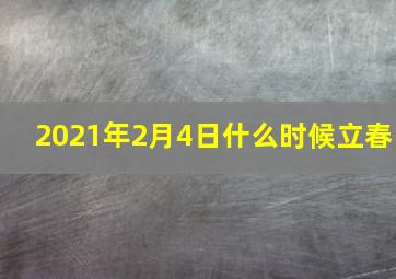 2021年2月4日什么时候立春