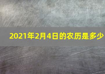 2021年2月4日的农历是多少