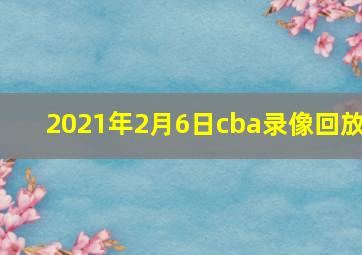 2021年2月6日cba录像回放