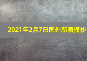 2021年2月7日国外新闻摘抄