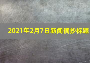 2021年2月7日新闻摘抄标题