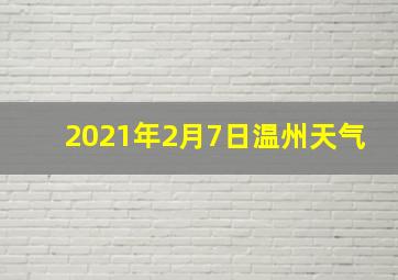 2021年2月7日温州天气