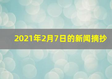 2021年2月7日的新闻摘抄