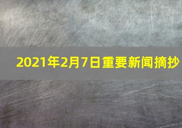 2021年2月7日重要新闻摘抄