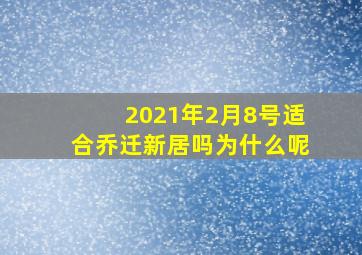 2021年2月8号适合乔迁新居吗为什么呢