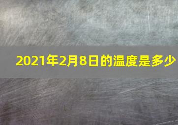 2021年2月8日的温度是多少