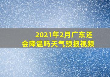 2021年2月广东还会降温吗天气预报视频