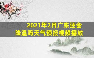 2021年2月广东还会降温吗天气预报视频播放