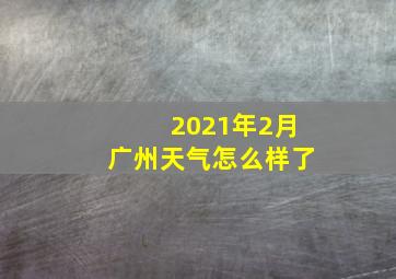 2021年2月广州天气怎么样了