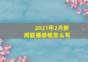 2021年2月新闻联播感悟怎么写