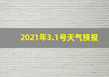 2021年3.1号天气预报