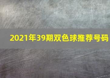 2021年39期双色球推荐号码