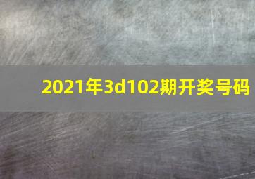 2021年3d102期开奖号码