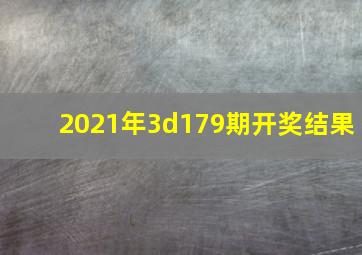 2021年3d179期开奖结果