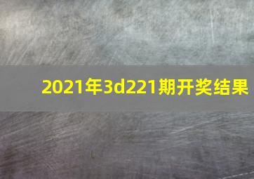 2021年3d221期开奖结果