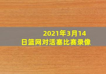 2021年3月14日篮网对活塞比赛录像