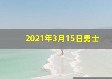 2021年3月15日勇士