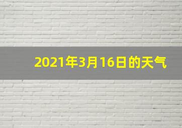 2021年3月16日的天气