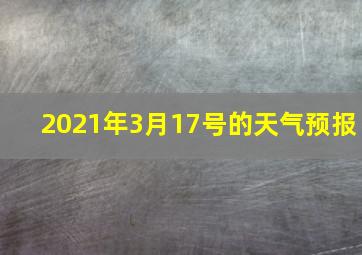 2021年3月17号的天气预报