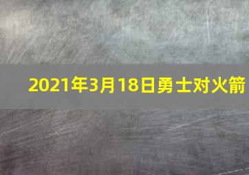 2021年3月18日勇士对火箭