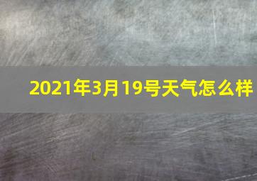 2021年3月19号天气怎么样