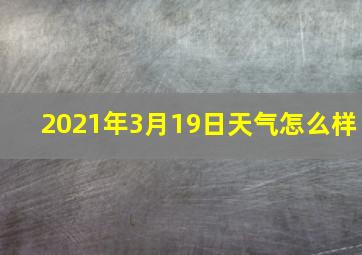 2021年3月19日天气怎么样