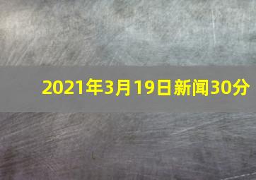 2021年3月19日新闻30分