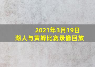 2021年3月19日湖人与黄蜂比赛录像回放