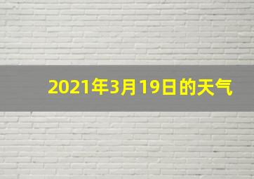 2021年3月19日的天气