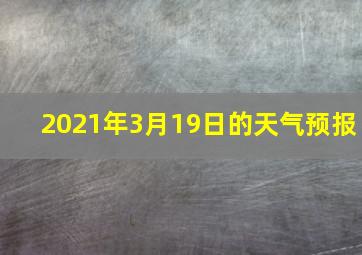 2021年3月19日的天气预报