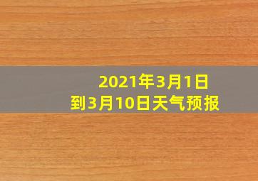 2021年3月1日到3月10日天气预报