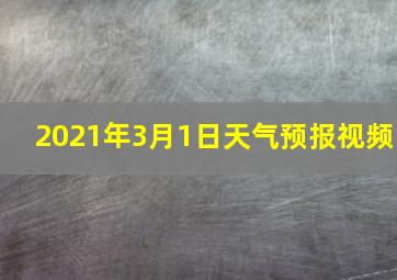 2021年3月1日天气预报视频