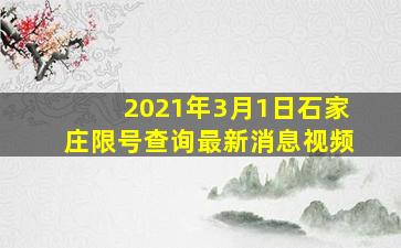 2021年3月1日石家庄限号查询最新消息视频