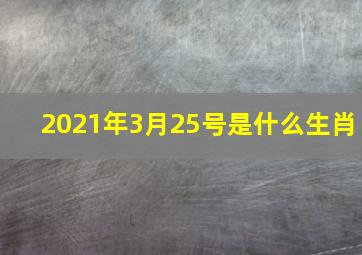 2021年3月25号是什么生肖