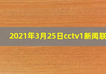 2021年3月25日cctv1新闻联播