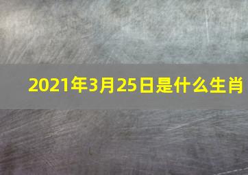 2021年3月25日是什么生肖